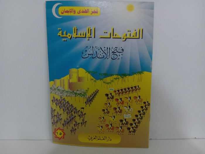 الفتوحات الاسلامية فتح الاندلس