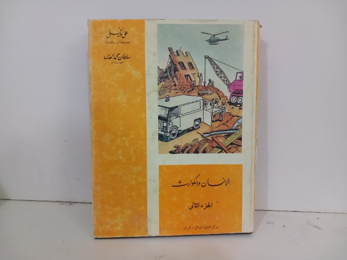 الانسان والكوارث ج2