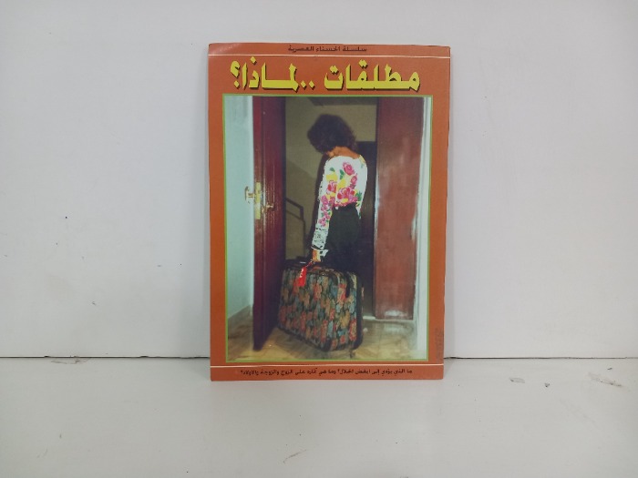 مطلقات لماذا 