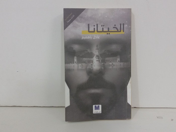 الخيتانا