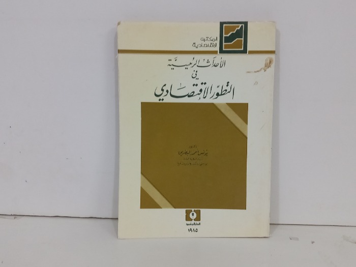 الاحداث الرئيسية في التطور الاقتصادي