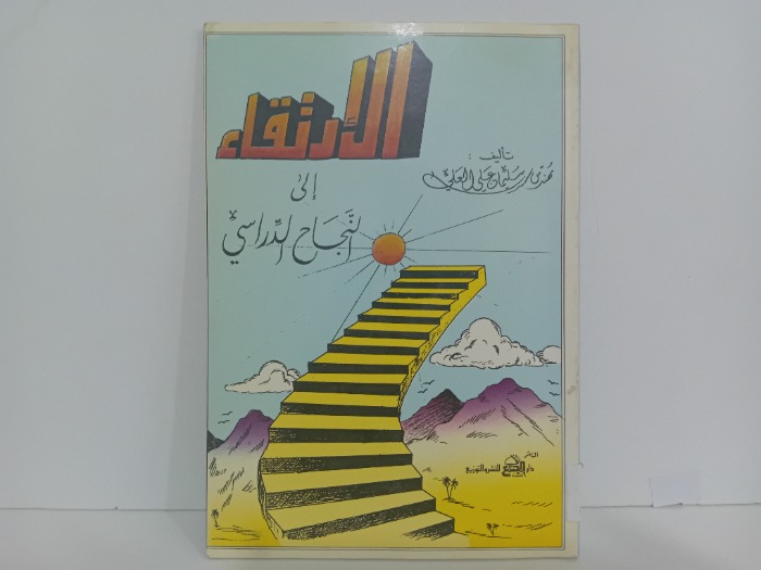 الارتقاء الى النجاح المدرسي