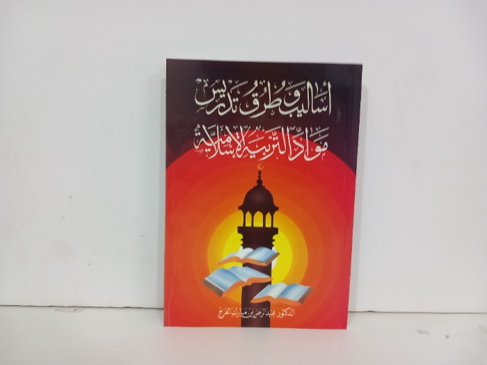 اساليب وطرق تدريس مواد التربية الاسلامية 