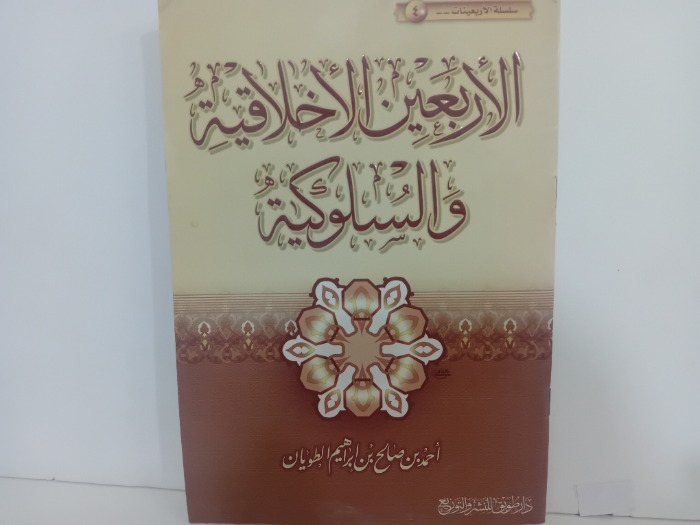 الاربعين الاخلاقية والسلوكة
