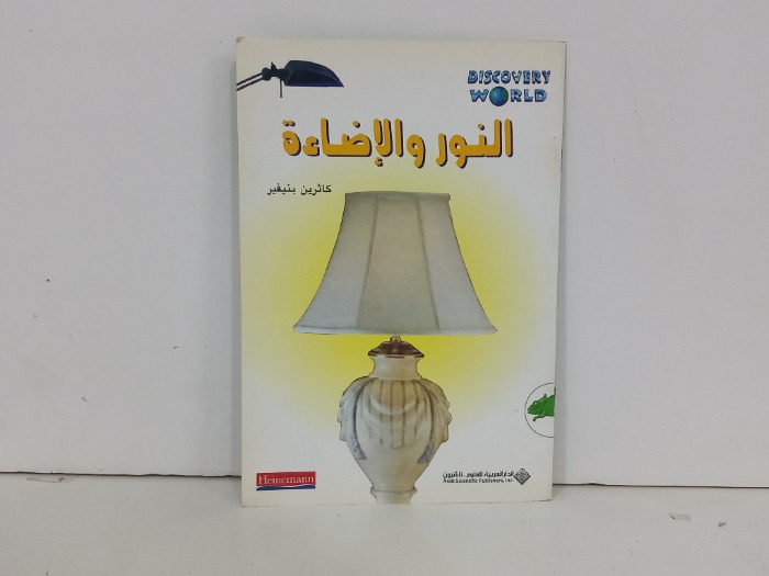النور والاضاءة
