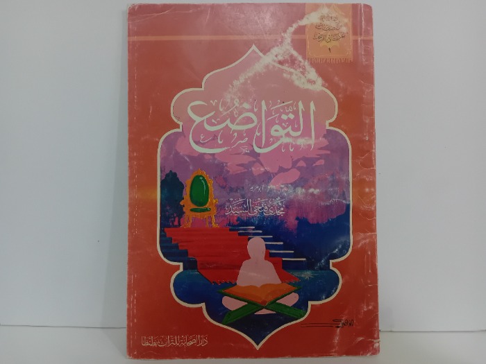 التواضع