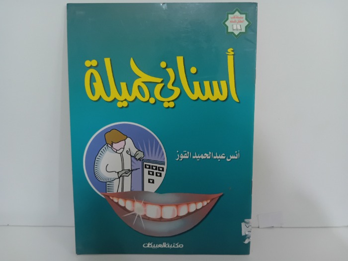 اسناني جميلة