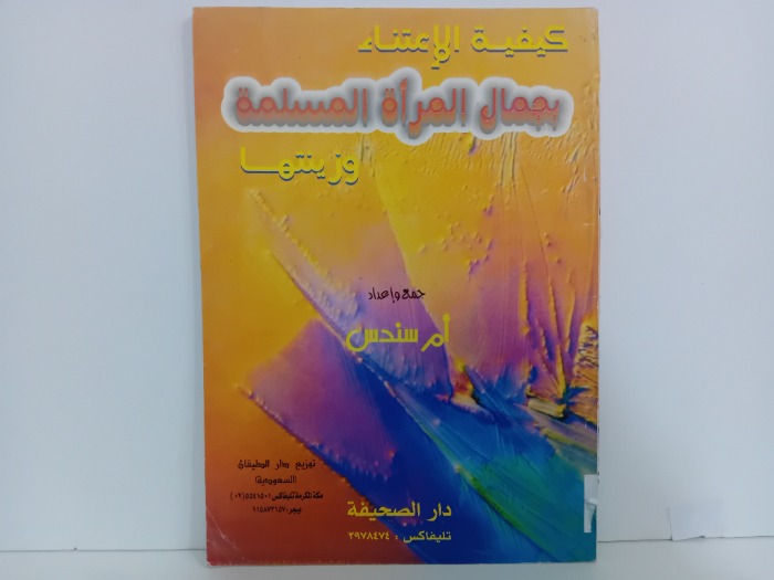 كيفية الاعتناء بجمال المراة المسلمة
