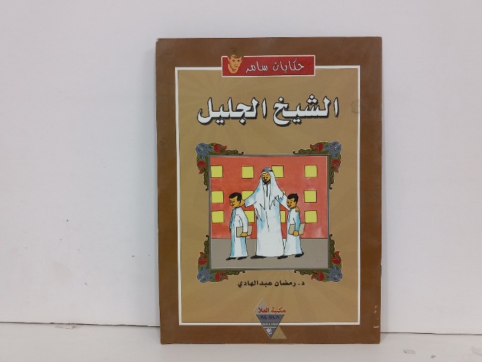 الشيخ الجليل
