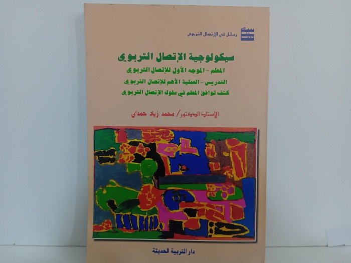 سيكولوجية الاتصال التربوي