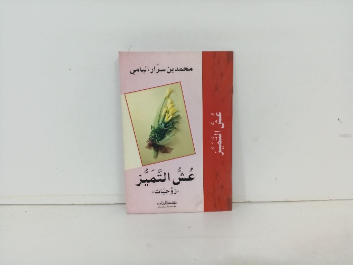 عش التميز زوجيات 