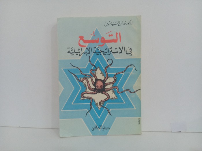 التوسع في الاستراتيجية الاسرائيلية 