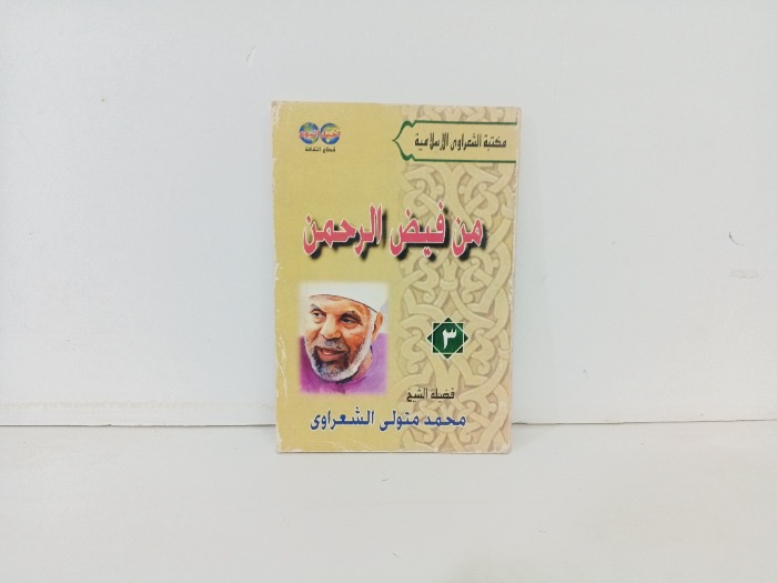 من فيض الرحمن 3