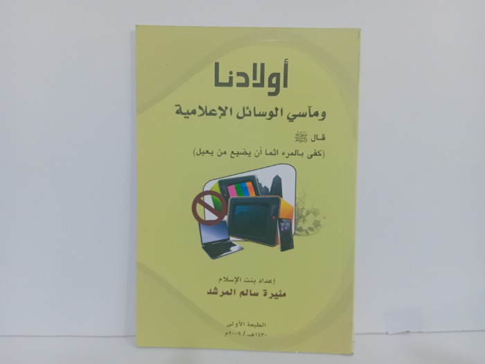 اولادنا وماسي الوسائل الاعلامية