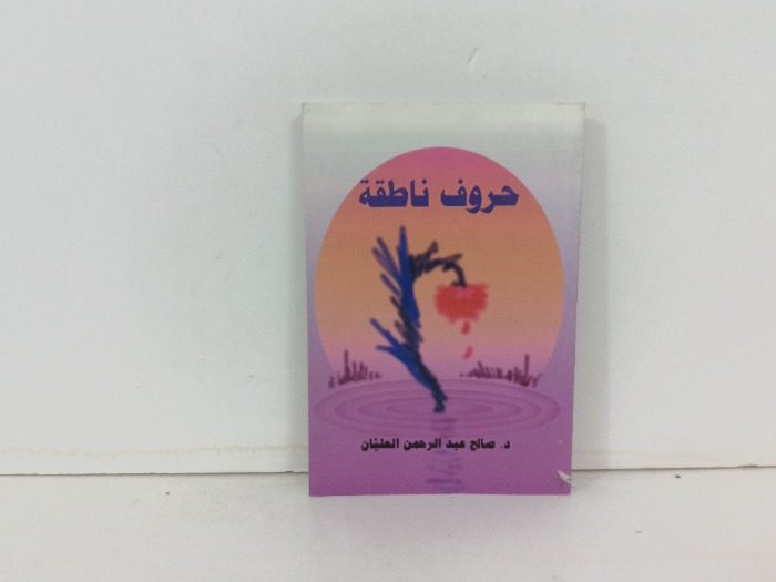 حروف ناطقة