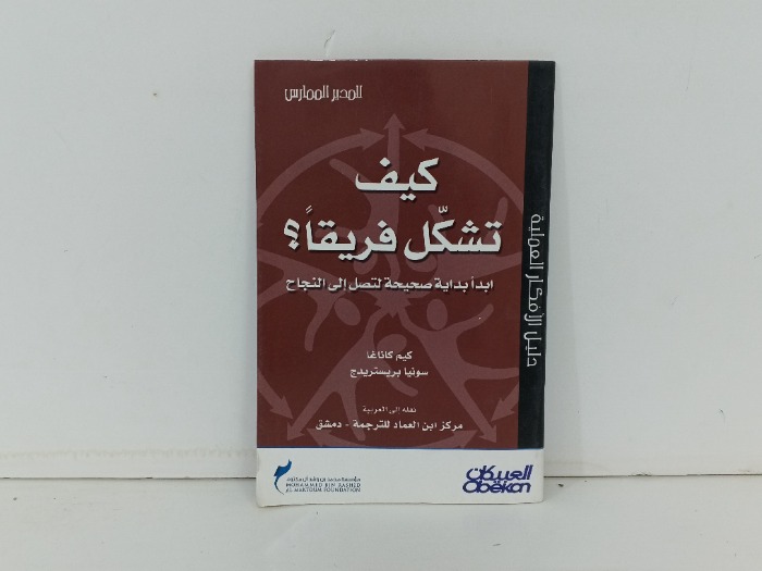 كيف تشكل فريقا