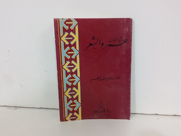 عمر رضي الله عنه والشعر