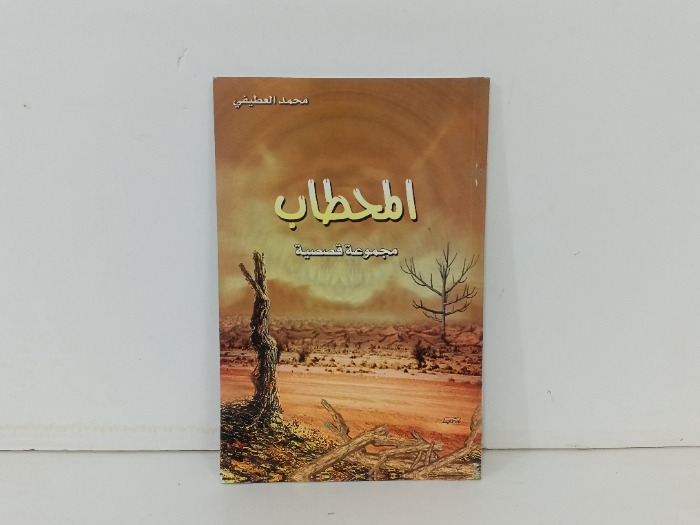 المحطاب 