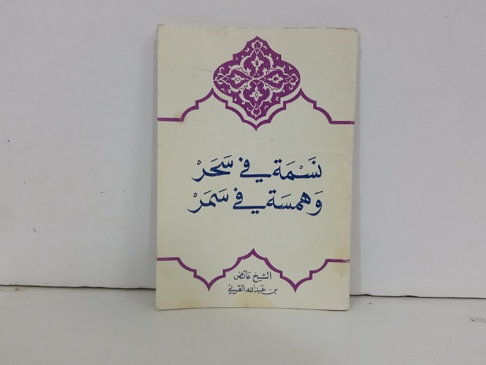 نسمة في سحر وهمسة في سمر