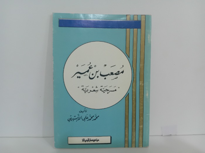 مصعب بن عمير