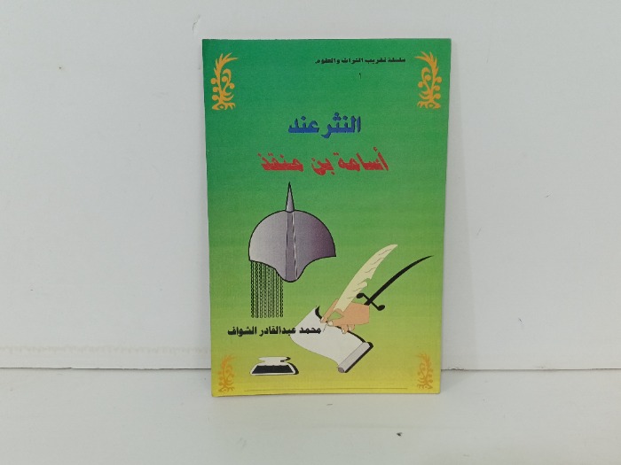 النثر عند اسامة بن منقذ 