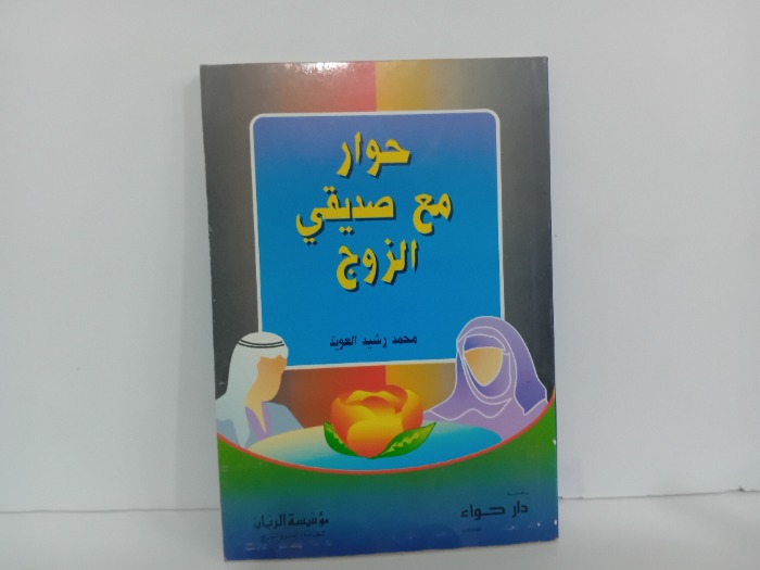حوار مع صديقي الزوج