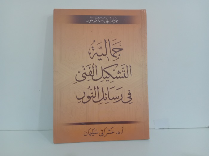 جمالية التشكيل الفني في رسائل النور