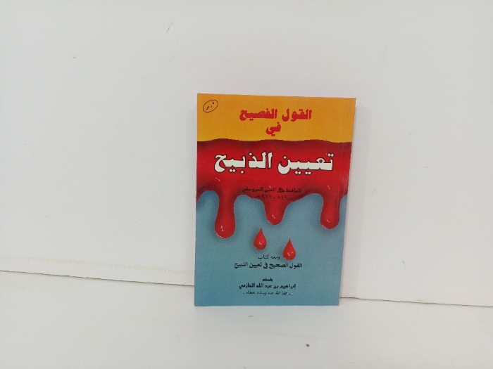 القول الفصيح في تعيين الذبيح