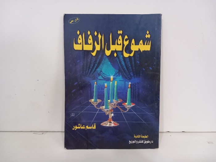 شموع قبل الزفاف