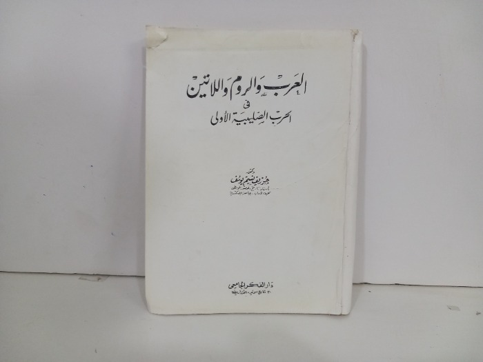 العرب والروم واللاتين في الحرب الصليبية الاولى