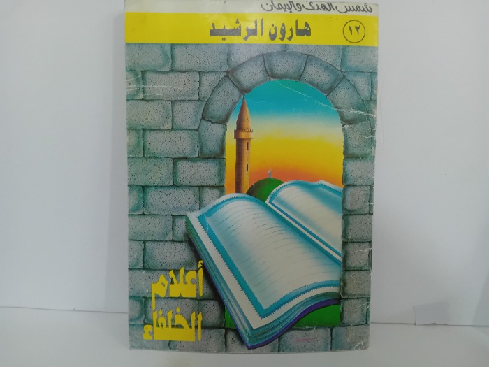 اعلام الخلفاء هارون الرشيد