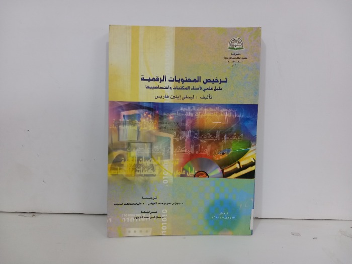 ترخيص المحتويات الرقمية