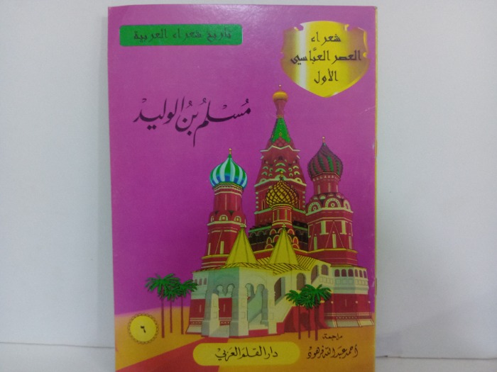 مسلم بن الوليد