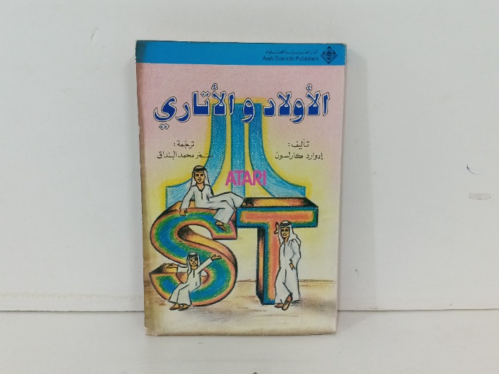 الاولاد والاتاري