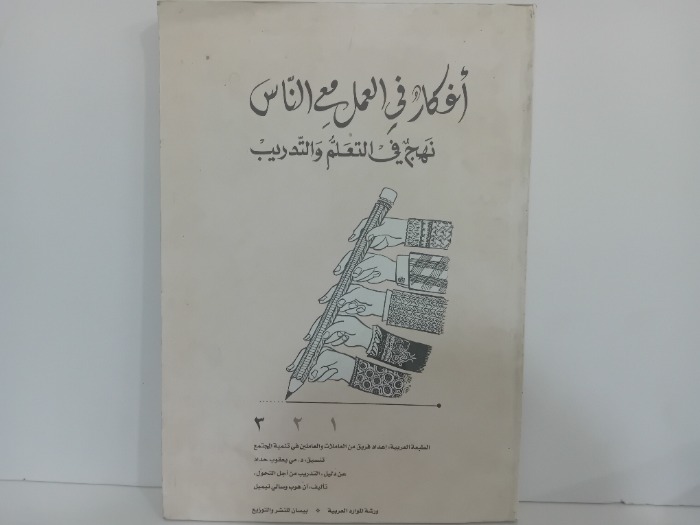 افكر في العمل مع الناس ج3