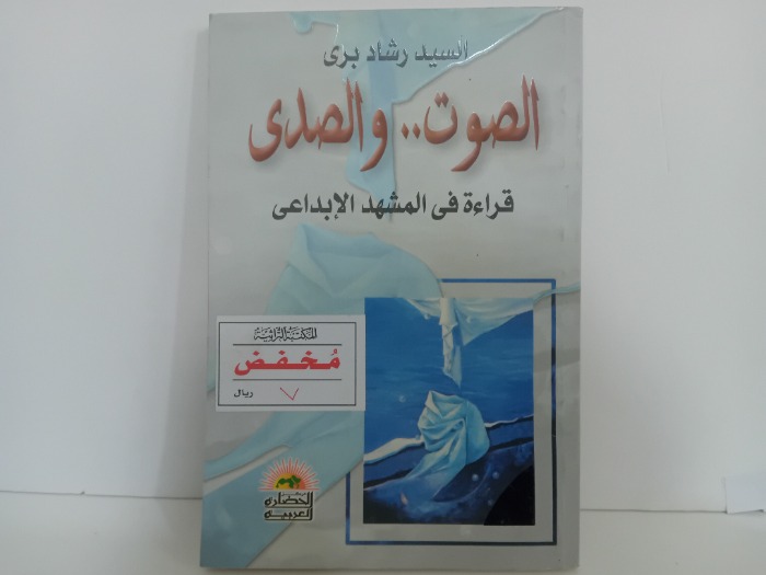 الصوت والصدى