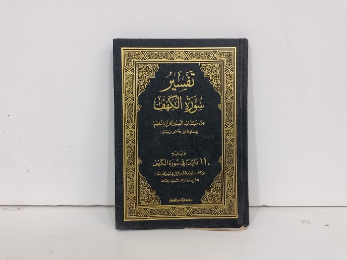 تفسير سورة الكهف