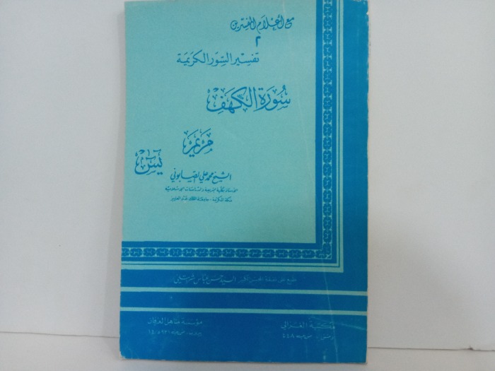 تفسير سورة الكهف مريم يس