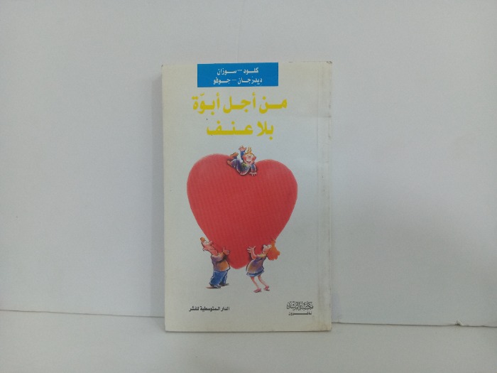 من اجل ابوة بلا عنف