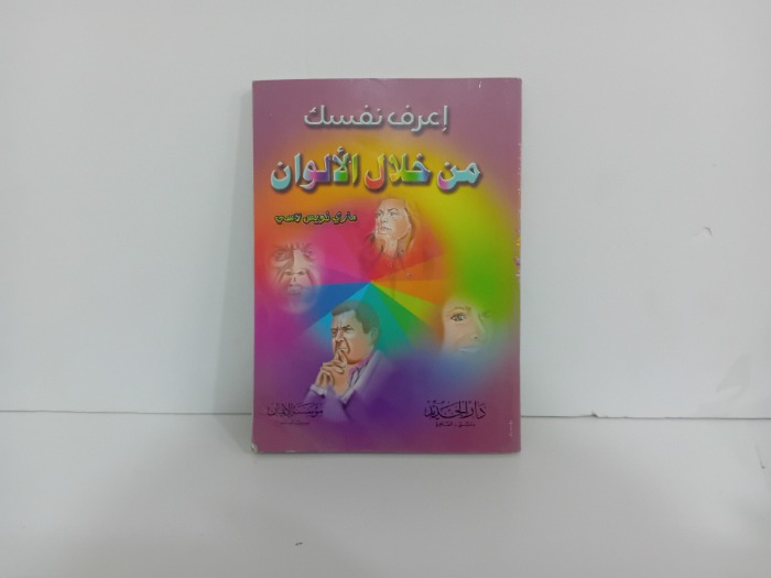 اعرف نفسك من خلال الالوان