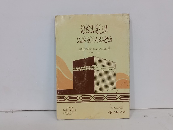 الدرة المكللة في فتح مكة المشرقة المبجلة