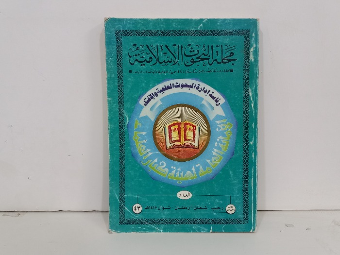 مجلة البحوث الاسلامية العدد 43