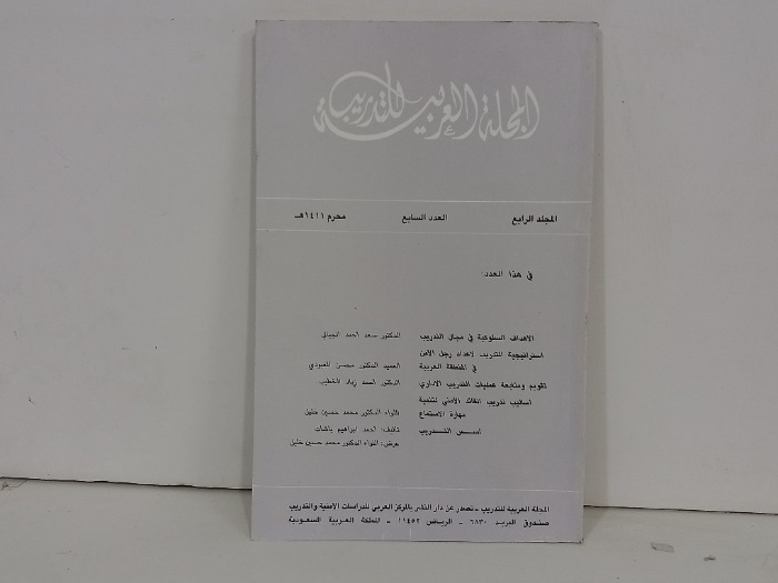 المجلة العربية للتدريب العدد 7