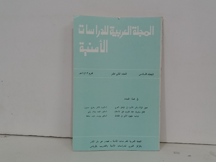 المجلة العربية للدراسات الامنية العدد 12