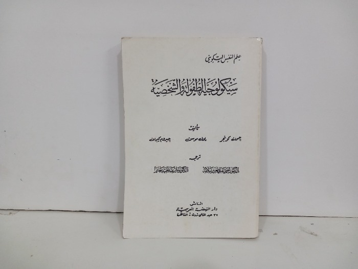 سيكولوجية الطفولة والشخصية