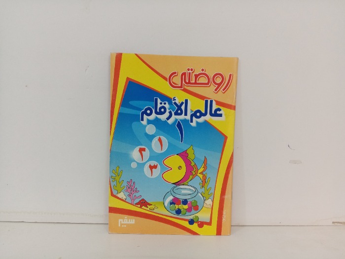 روضتي عالم الارقام 1