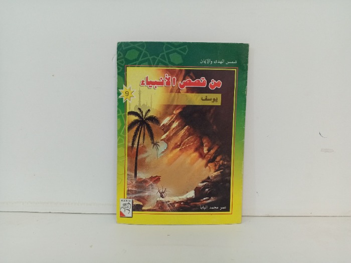 من قصص الانبياء يوسف