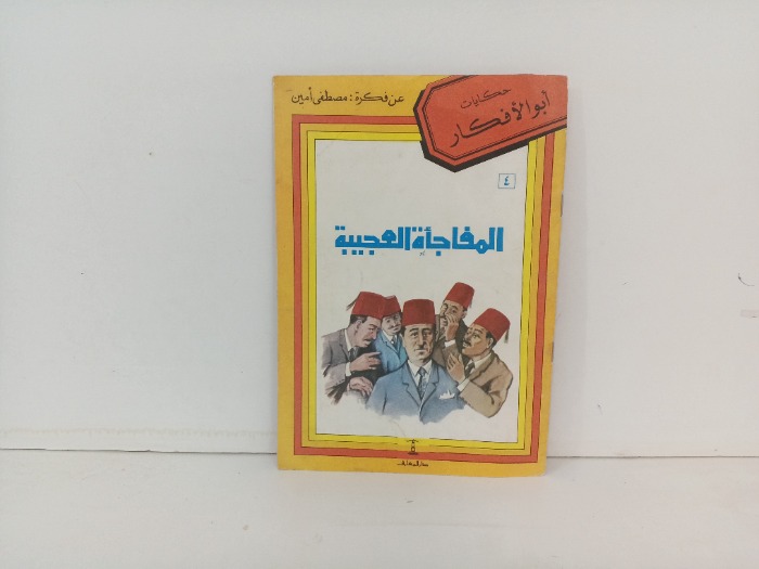 المفاجاة العجيبة