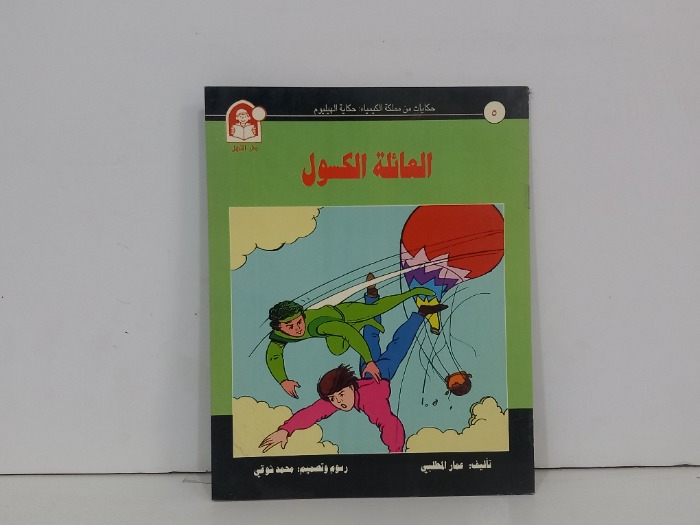 العائلة الكسول