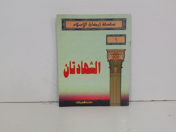 الشهادتان